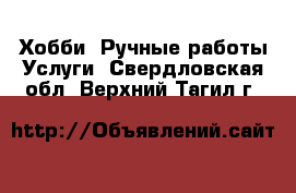 Хобби. Ручные работы Услуги. Свердловская обл.,Верхний Тагил г.